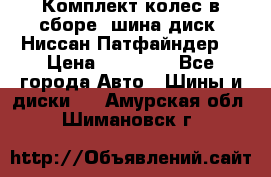 Комплект колес в сборе (шина диск) Ниссан Патфайндер. › Цена ­ 20 000 - Все города Авто » Шины и диски   . Амурская обл.,Шимановск г.